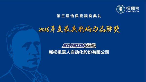 kaiyun开云官方网站机器人公司荣获“2016年度最具影响力品牌奖” kaiyun开云官方网站机器人公司荣获“2016年度最具影响力品牌奖”