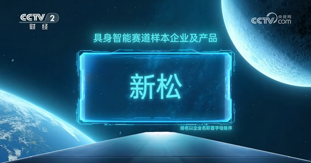 kaiyun开云官方网站入选央视《直通未来年度盛典》具身智能赛道样本企业